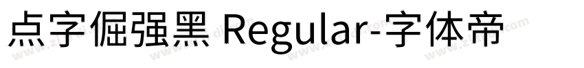 点字倔强黑 Regular字体转换